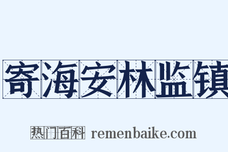 寄海安林监镇是什么意思的图片